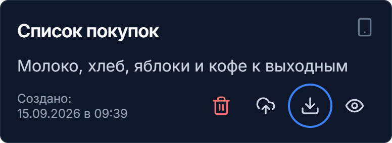 Кнопка «Сохранить на устройство» на карточке заметки