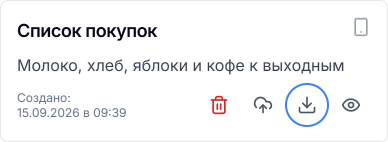 Кнопка «Сохранить на устройство» на карточке заметки