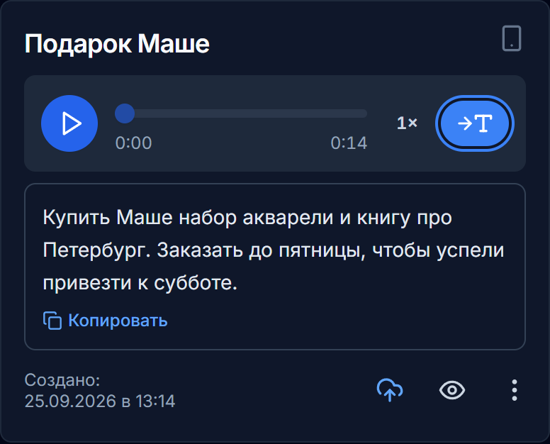 Кнопка «→T» и текст расшифровки в карточке голосовой заметки