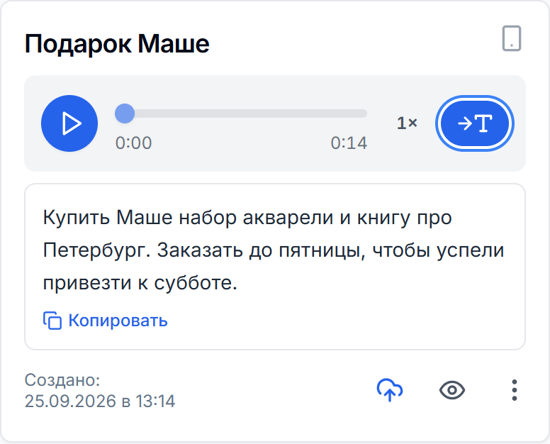 Кнопка «→T» и текст расшифровки в карточке голосовой заметки