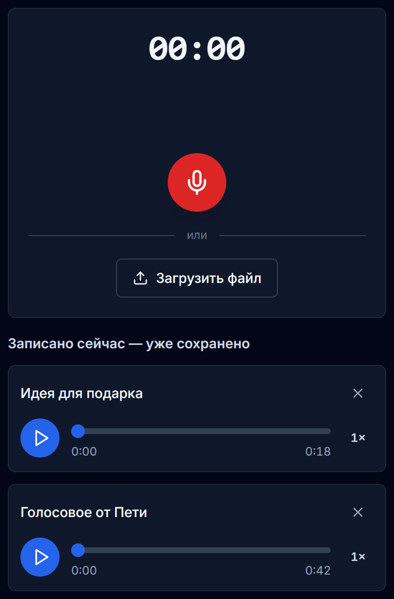 Экран записи: микрофон, «Загрузить файл» и список «Записано сейчас»