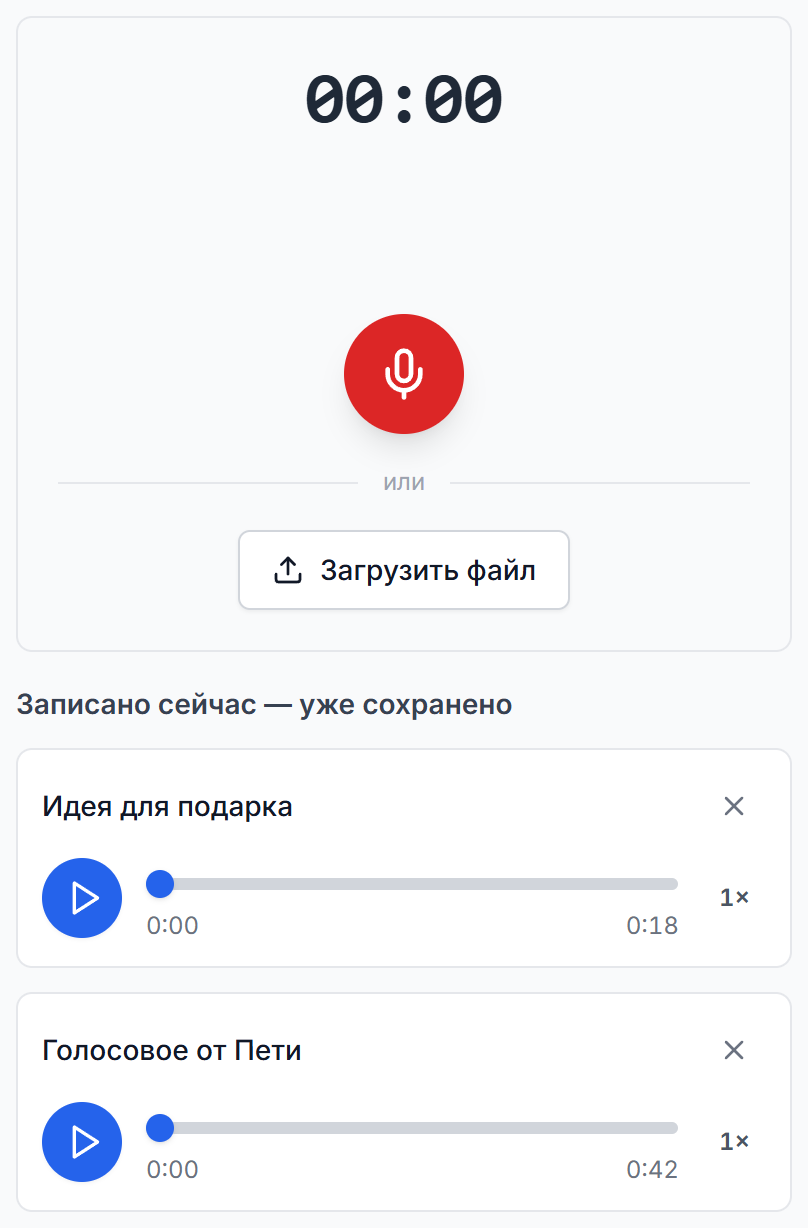 Экран записи: микрофон, «Загрузить файл» и список «Записано сейчас»