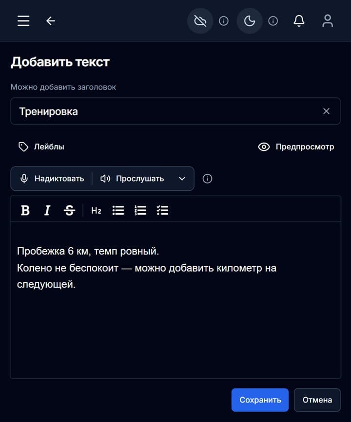 Текстовая заметка в Твойсах: заголовок, кнопки «Надиктовать» и «Прослушать», панель форматирования